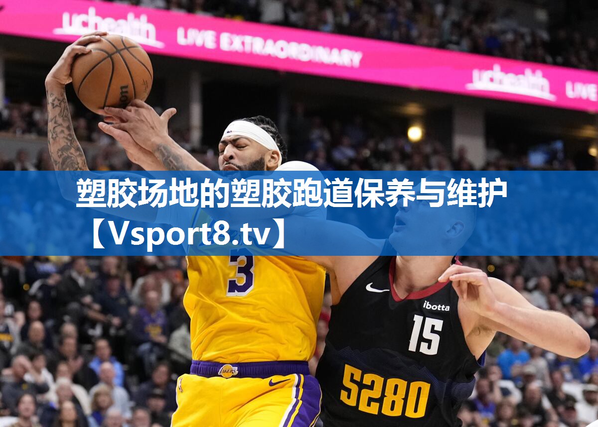 塑胶场地的塑胶跑道保养与维护
