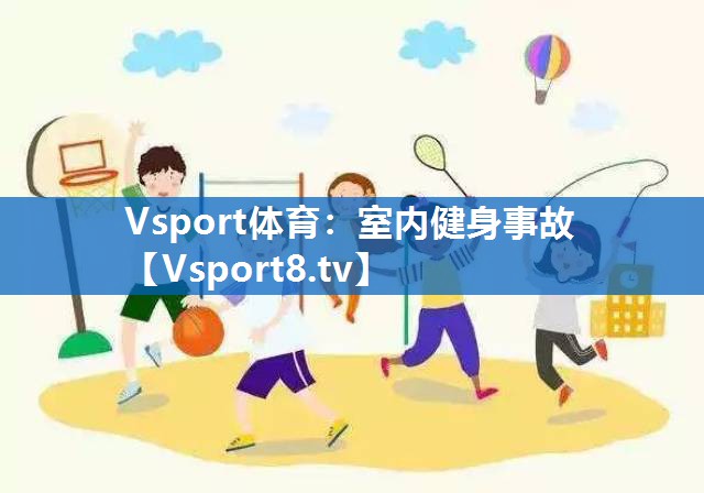 Vsport体育：室内健身事故