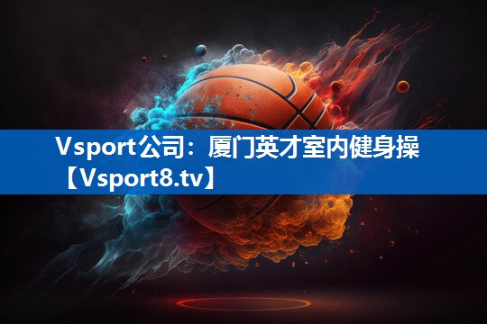 Vsport公司：厦门英才室内健身操