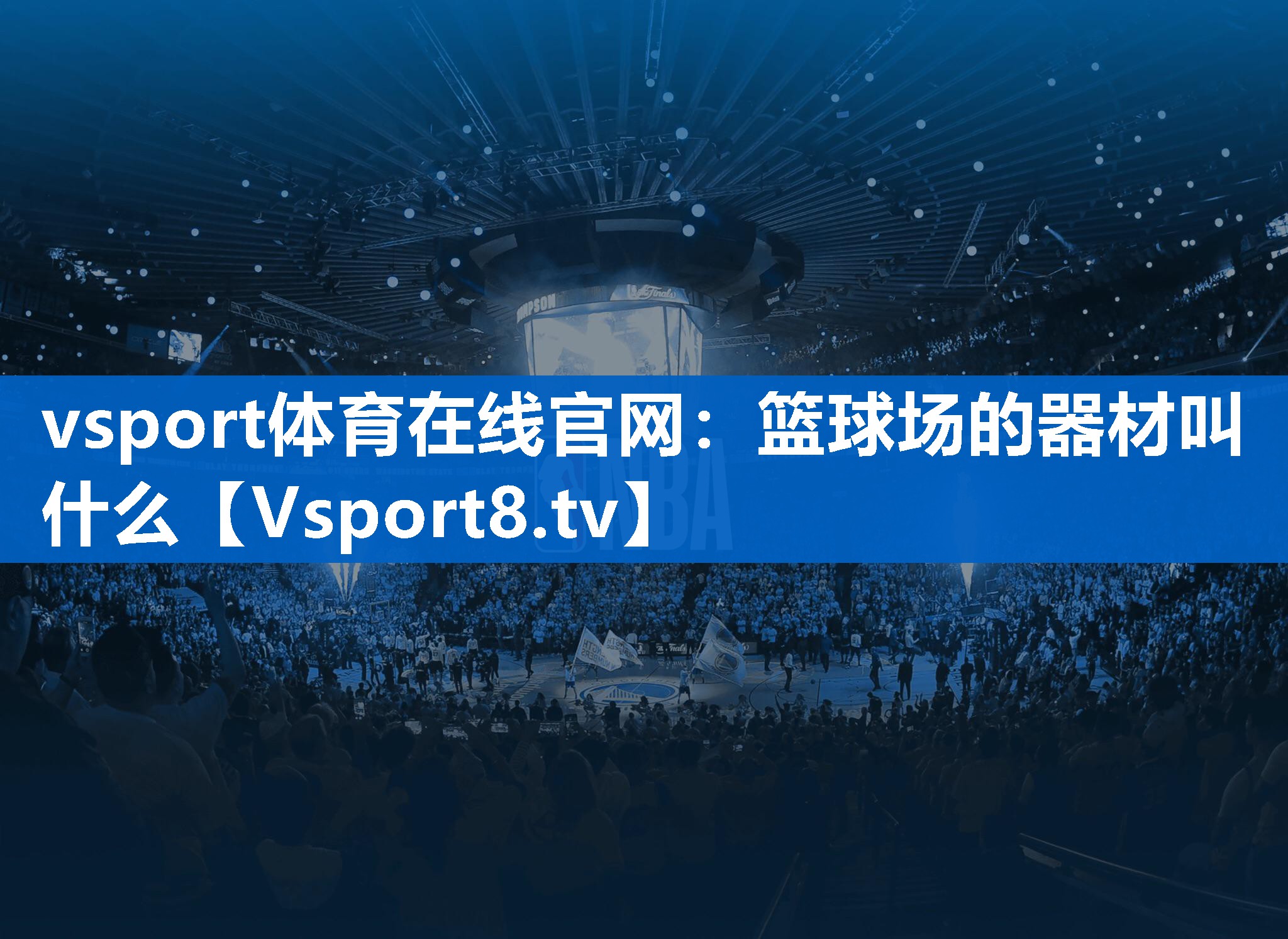 vsport体育在线官网：篮球场的器材叫什么