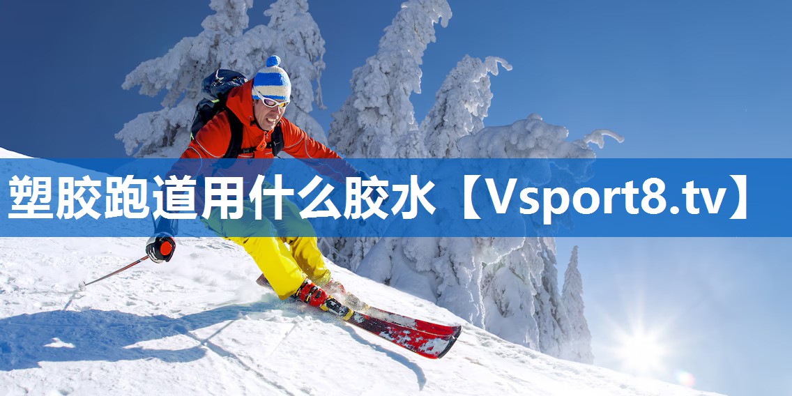 塑胶跑道用什么胶水