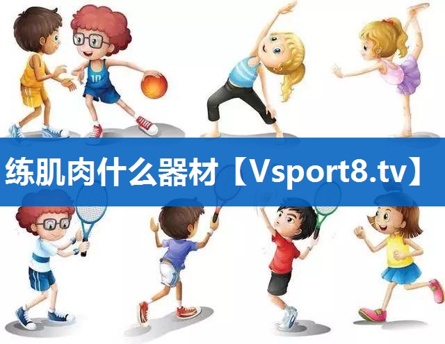 练肌肉什么器材