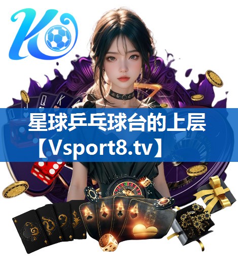 星球乒乓球台的上层