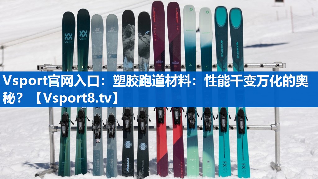 Vsport官网入口：塑胶跑道材料：性能千变万化的奥秘？
