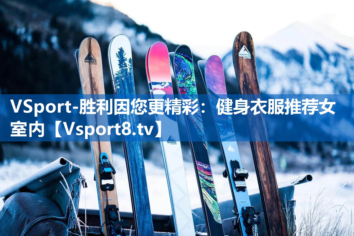 VSport-胜利因您更精彩：健身衣服推荐女室内
