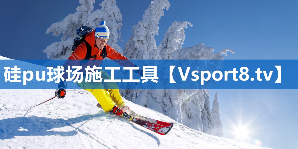 硅pu球场施工工具