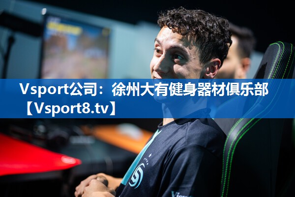 Vsport公司：徐州大有健身器材俱乐部