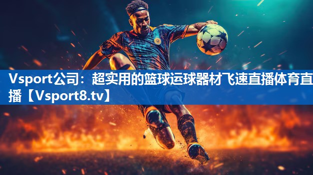 Vsport公司：超实用的篮球运球器材飞速直播体育直播