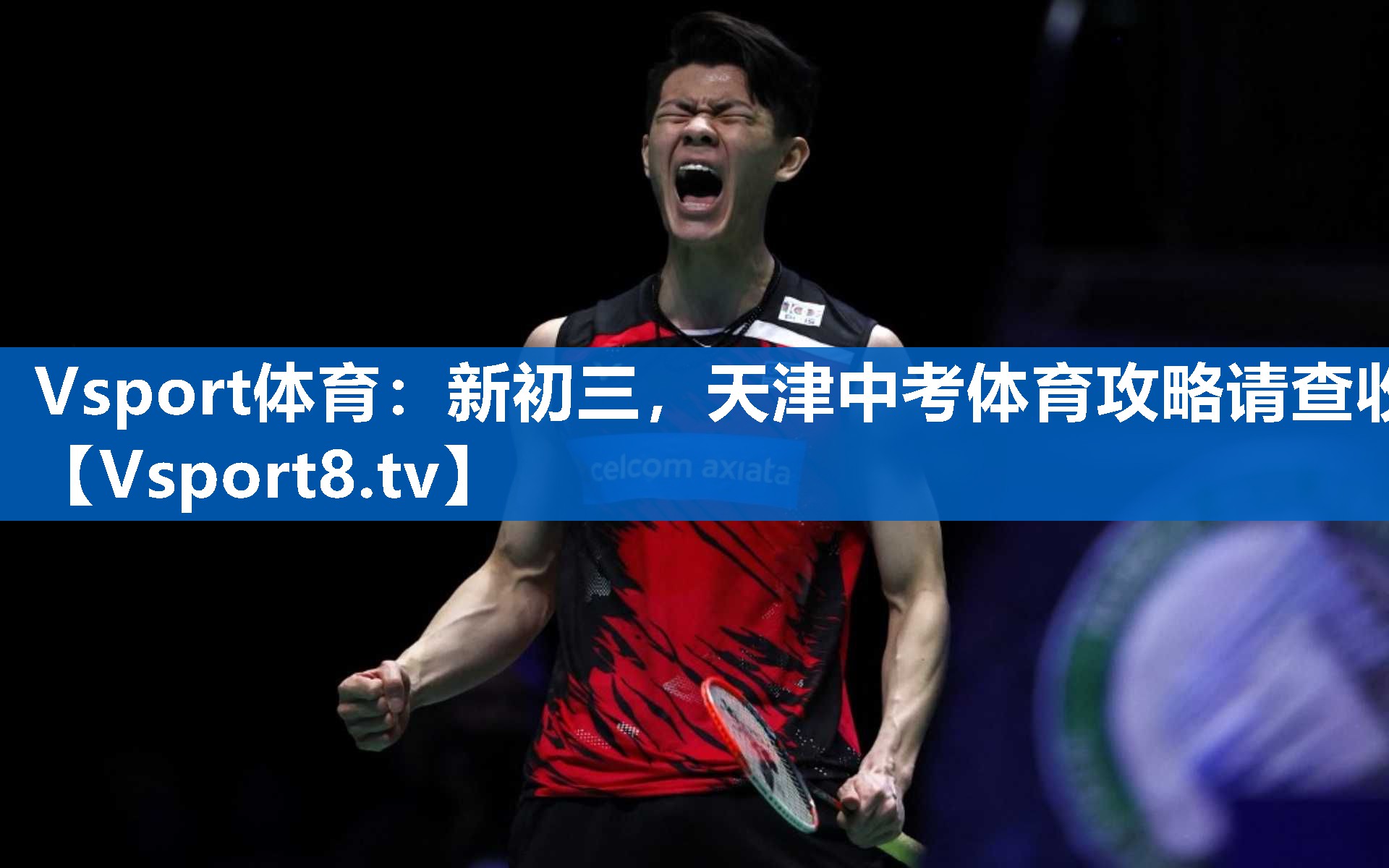 Vsport体育：新初三，天津中考体育攻略请查收