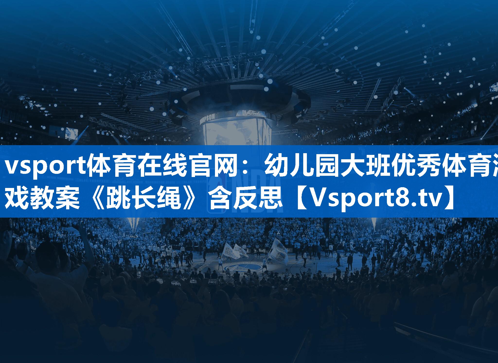 vsport体育在线官网：幼儿园大班优秀体育游戏教案《跳长绳》含反思