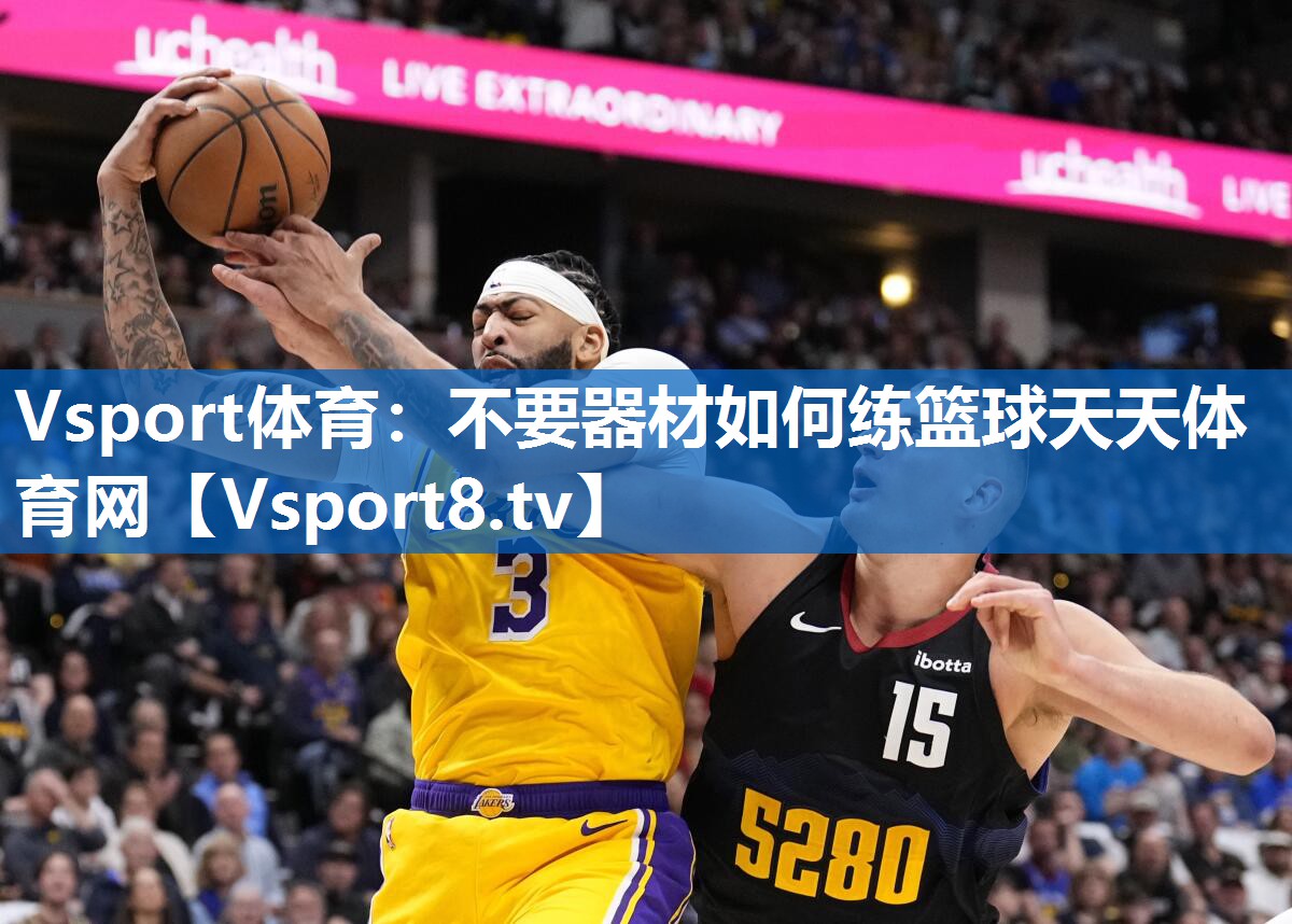 Vsport体育：不要器材如何练篮球天天体育网