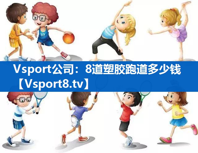 Vsport公司：8道塑胶跑道多少钱