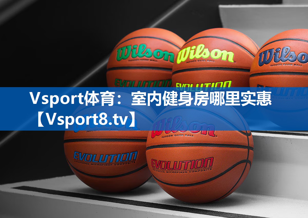 Vsport体育：室内健身房哪里实惠