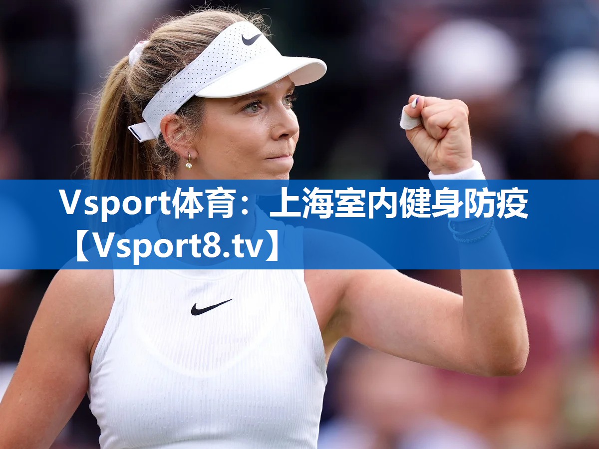 Vsport体育：上海室内健身防疫