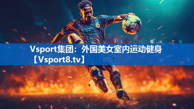 Vsport集团：外国美女室内运动健身