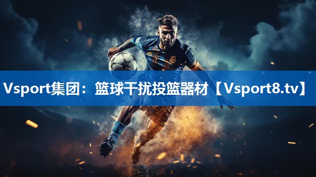 Vsport集团：篮球干扰投篮器材