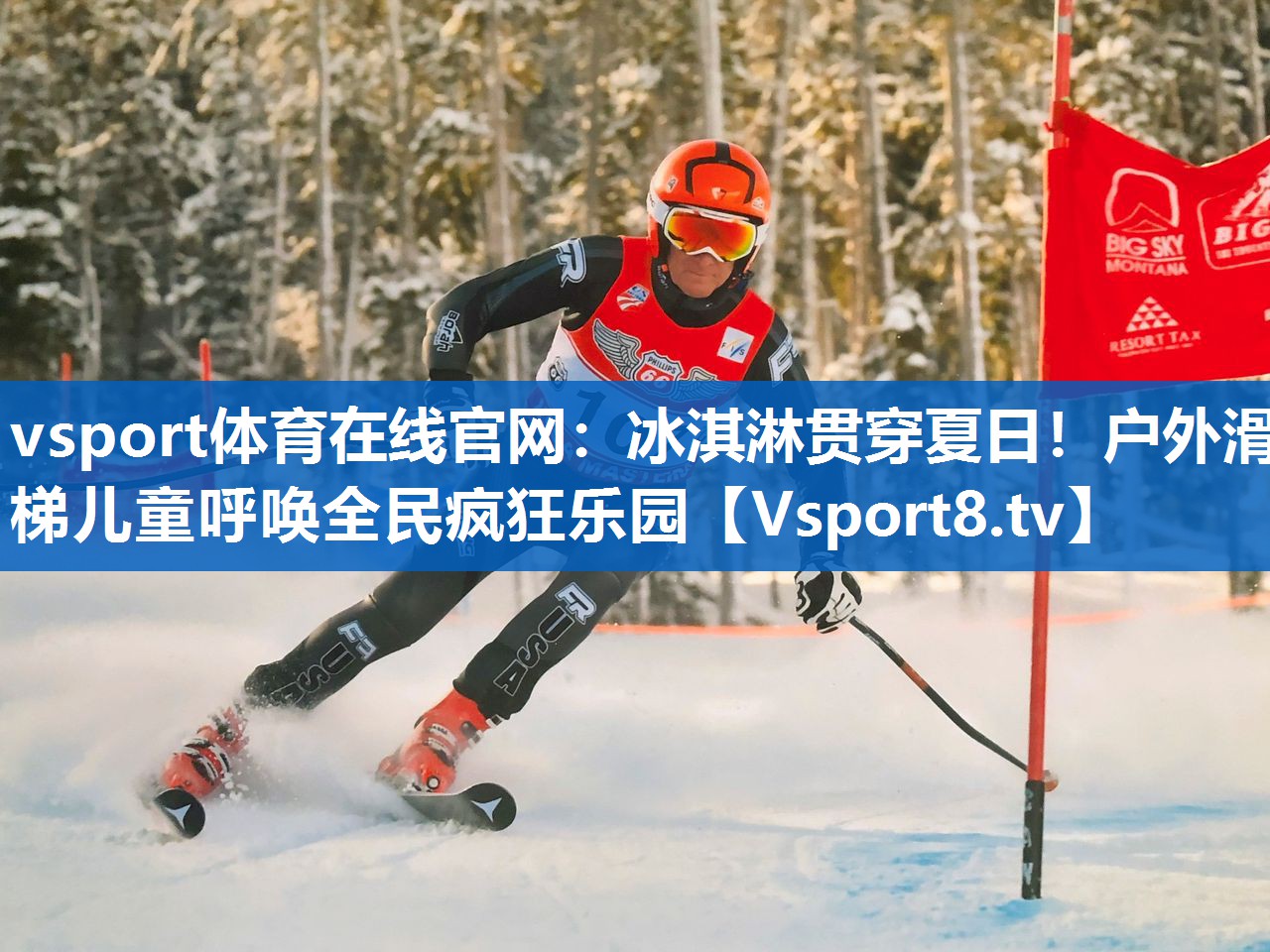 vsport体育在线官网：冰淇淋贯穿夏日！户外滑梯儿童呼唤全民疯狂乐园