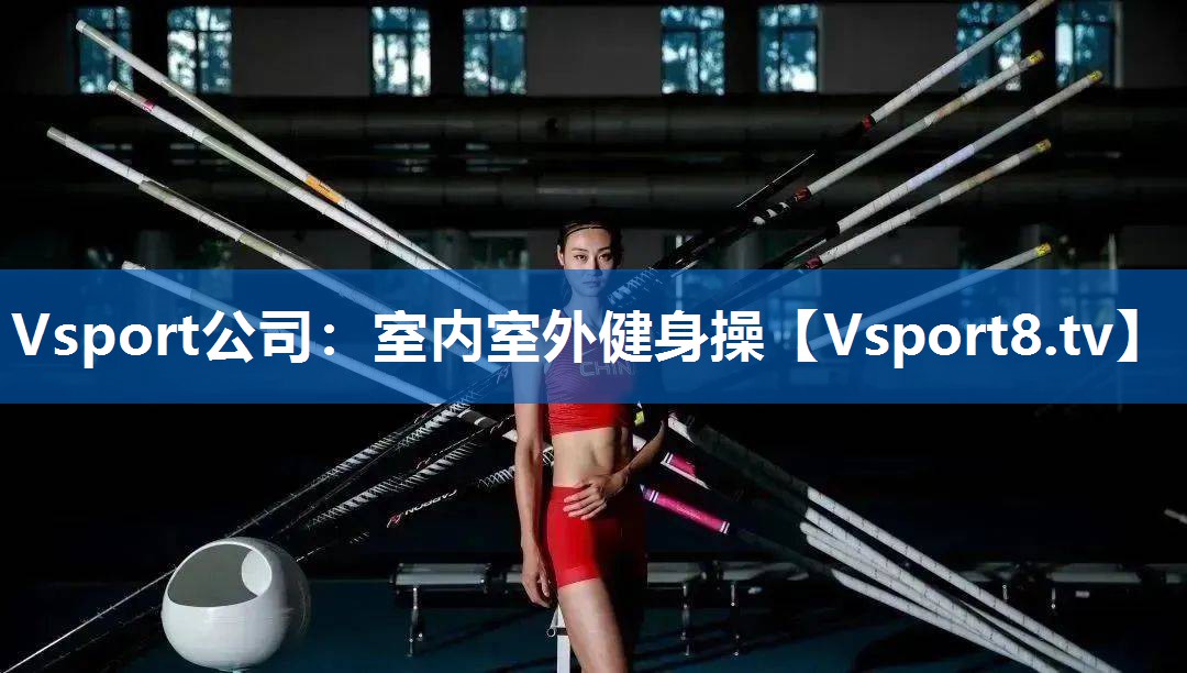 Vsport公司：室内室外健身操