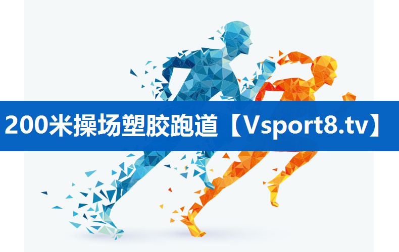 200米操场塑胶跑道