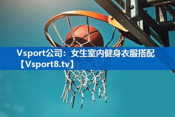 Vsport公司：女生室内健身衣服搭配