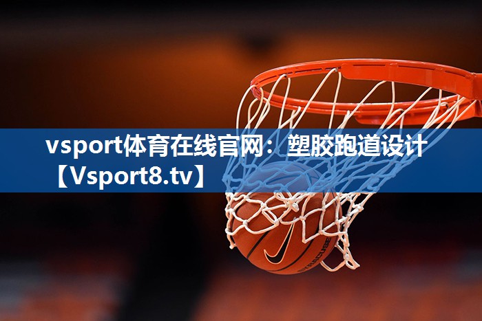 vsport体育在线官网：塑胶跑道设计