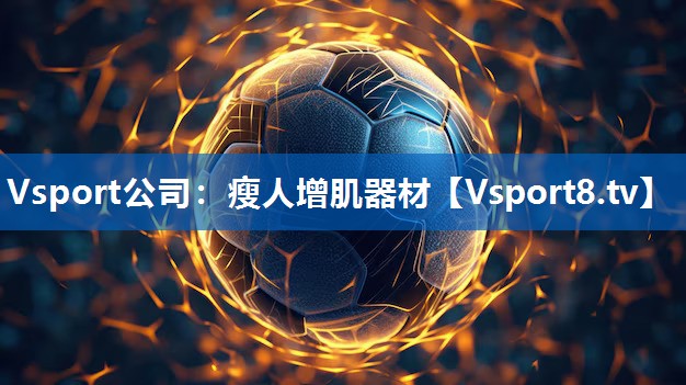 Vsport公司：瘦人增肌器材