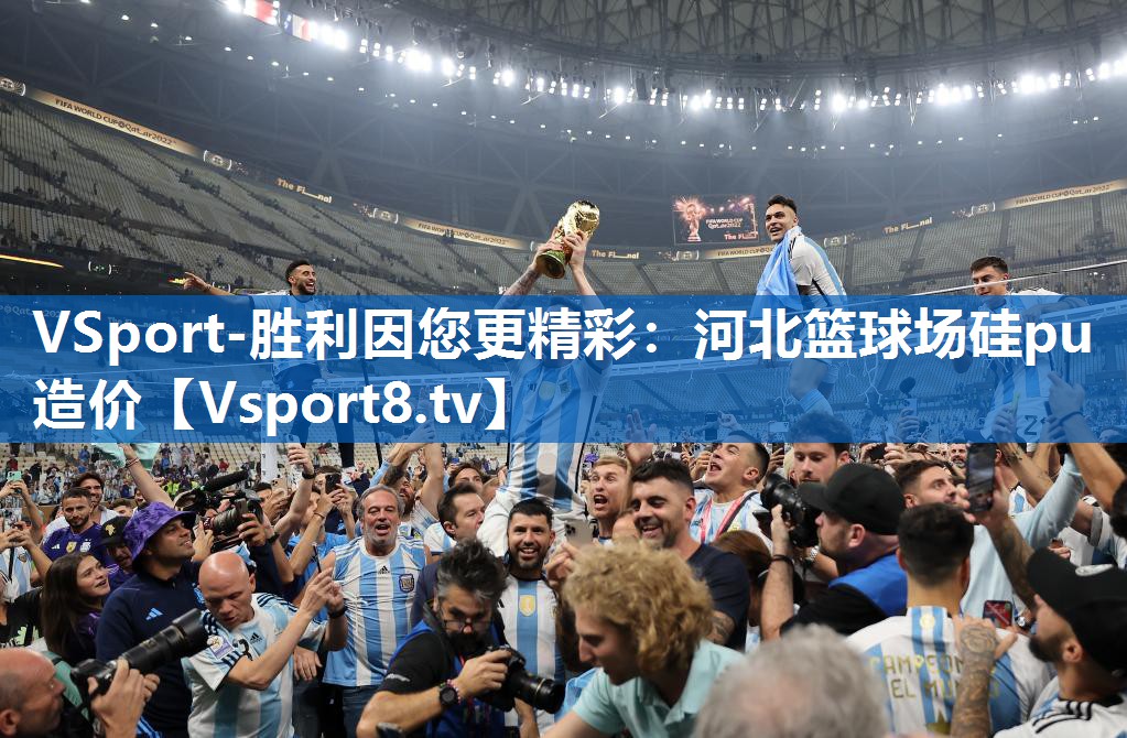 VSport-胜利因您更精彩：河北篮球场硅pu造价