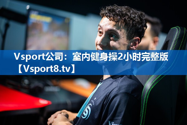 Vsport公司：室内健身操2小时完整版
