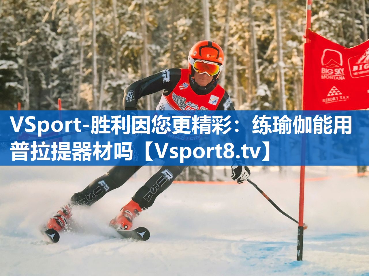 VSport-胜利因您更精彩：练瑜伽能用普拉提器材吗