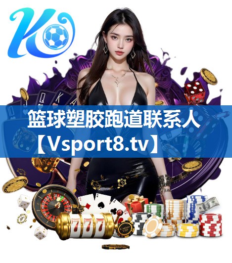 篮球塑胶跑道联系人