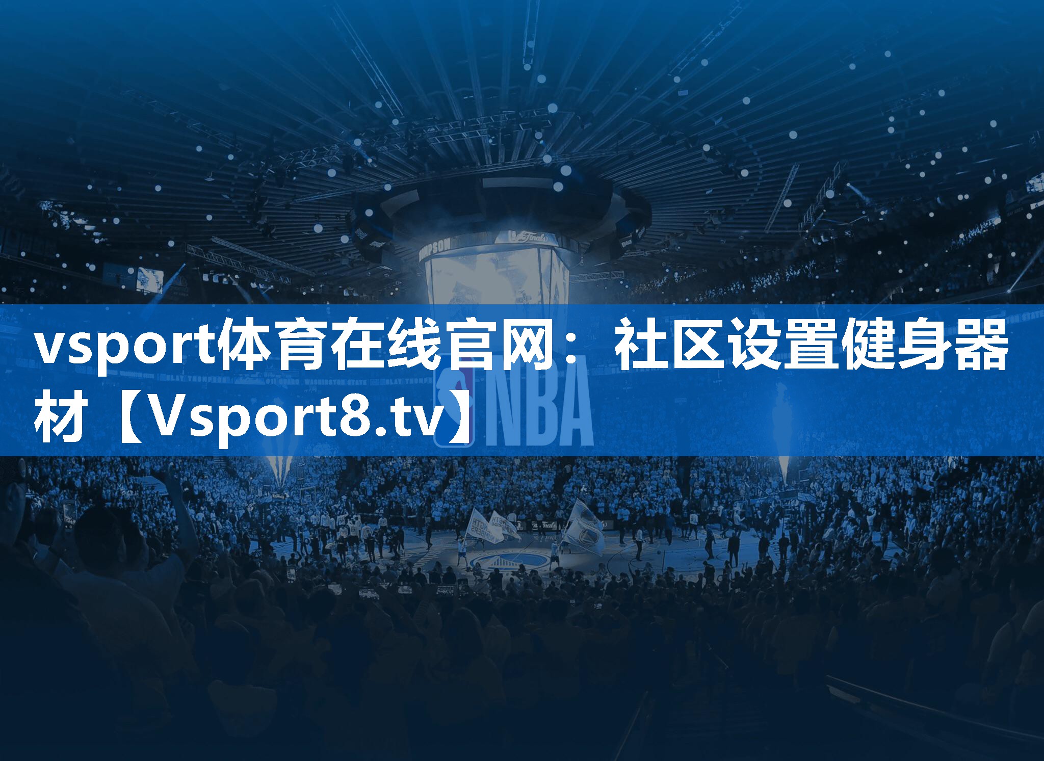 vsport体育在线官网：社区设置健身器材