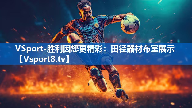 VSport-胜利因您更精彩：田径器材布室展示