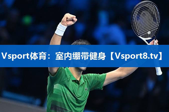 Vsport体育：室内绷带健身