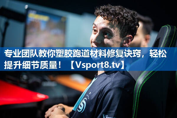专业团队教你塑胶跑道材料修复诀窍，轻松提升细节质量！