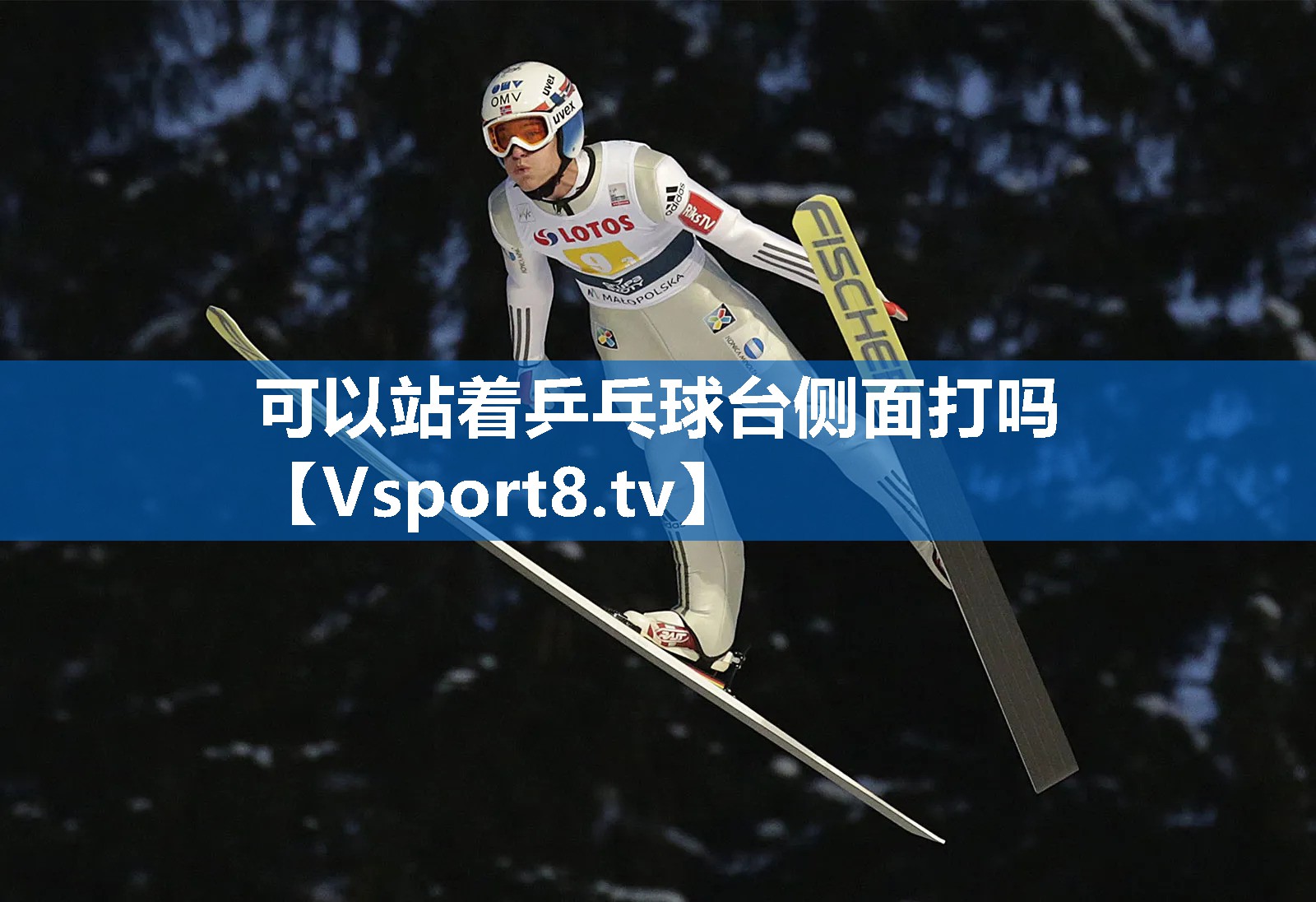 可以站着乒乓球台侧面打吗