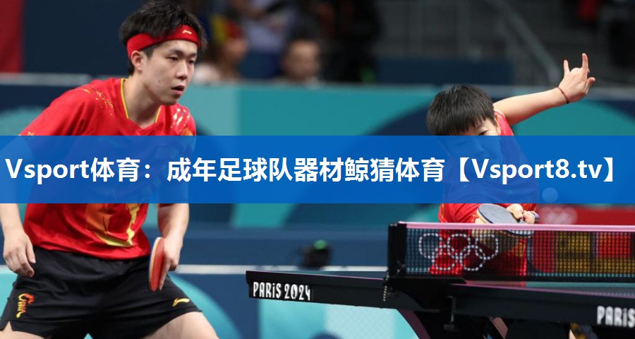 Vsport体育：成年足球队器材鲸猜体育