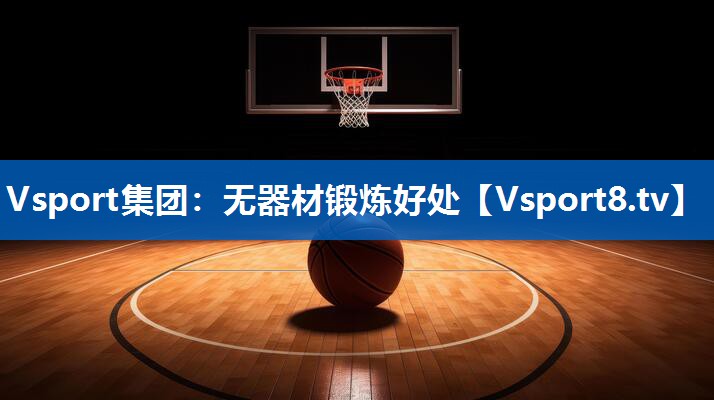 Vsport集团：无器材锻炼好处