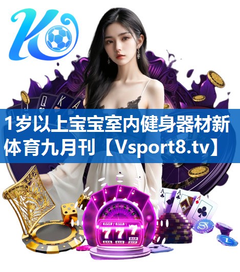 1岁以上宝宝室内健身器材新体育九月刊