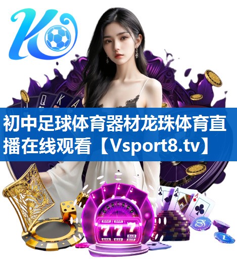 初中足球体育器材龙珠体育直播在线观看