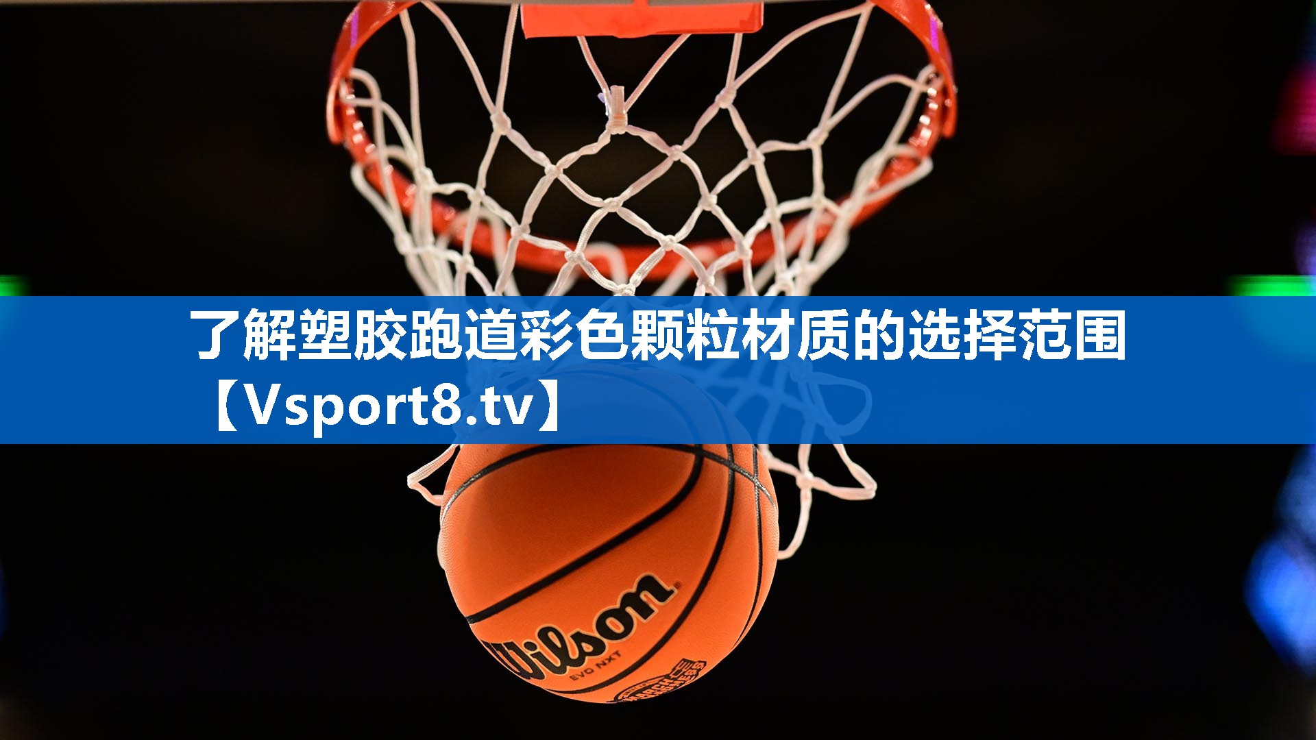 了解塑胶跑道彩色颗粒材质的选择范围