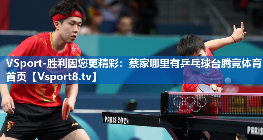 VSport-胜利因您更精彩：蔡家哪里有乒乓球台腾竞体育首页