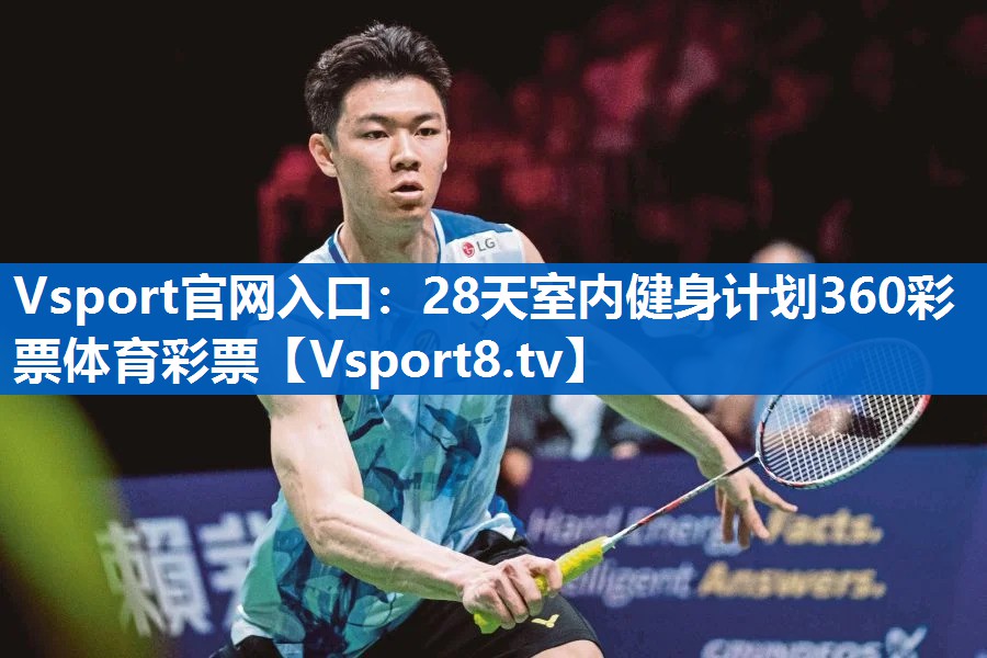 Vsport官网入口：28天室内健身计划360彩票体育彩票