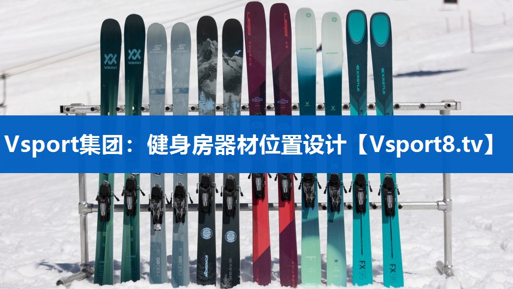 Vsport集团：健身房器材位置设计