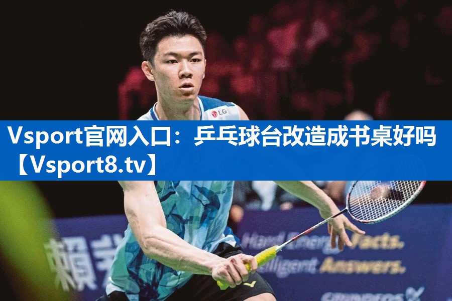 Vsport官网入口：乒乓球台改造成书桌好吗