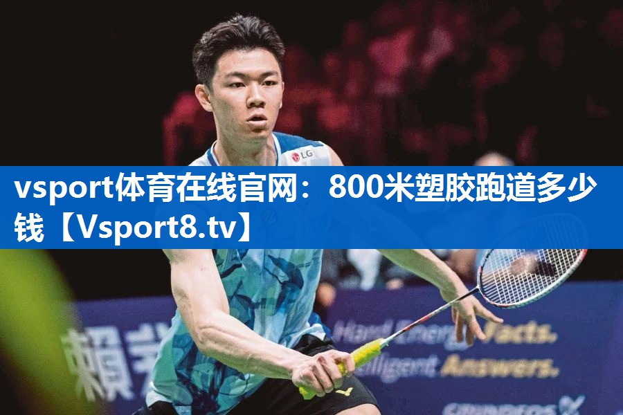 vsport体育在线官网：800米塑胶跑道多少钱