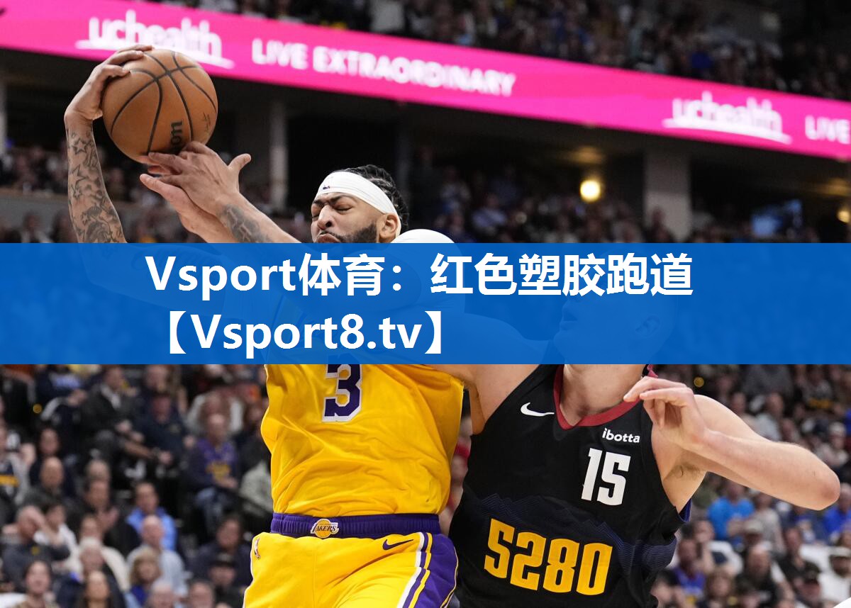 Vsport体育：红色塑胶跑道