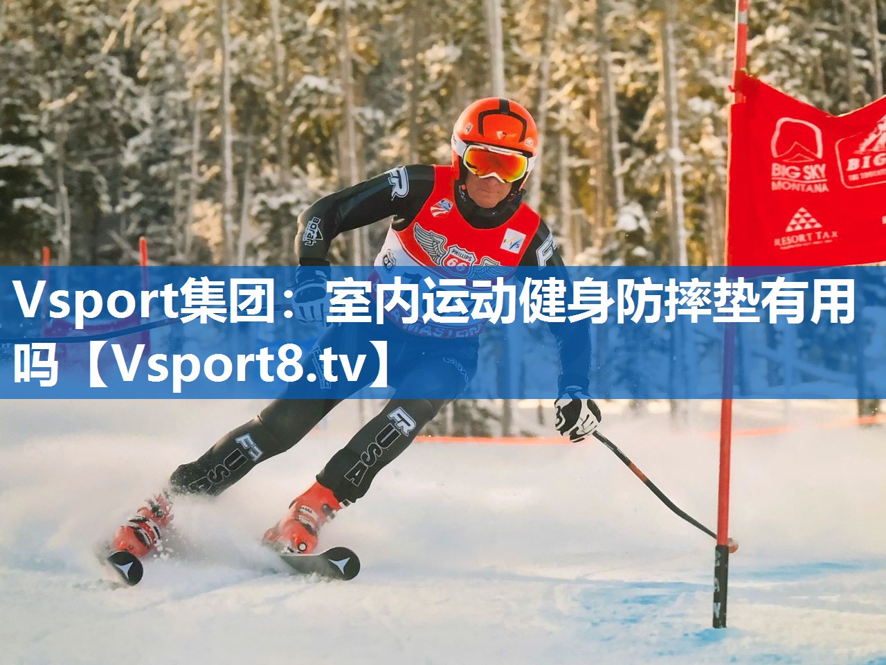 Vsport集团：室内运动健身防摔垫有用吗