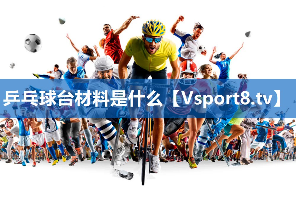 乒乓球台材料是什么