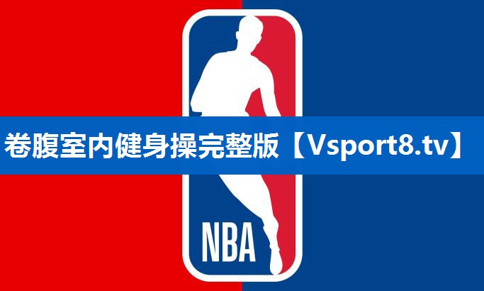 卷腹室内健身操完整版
