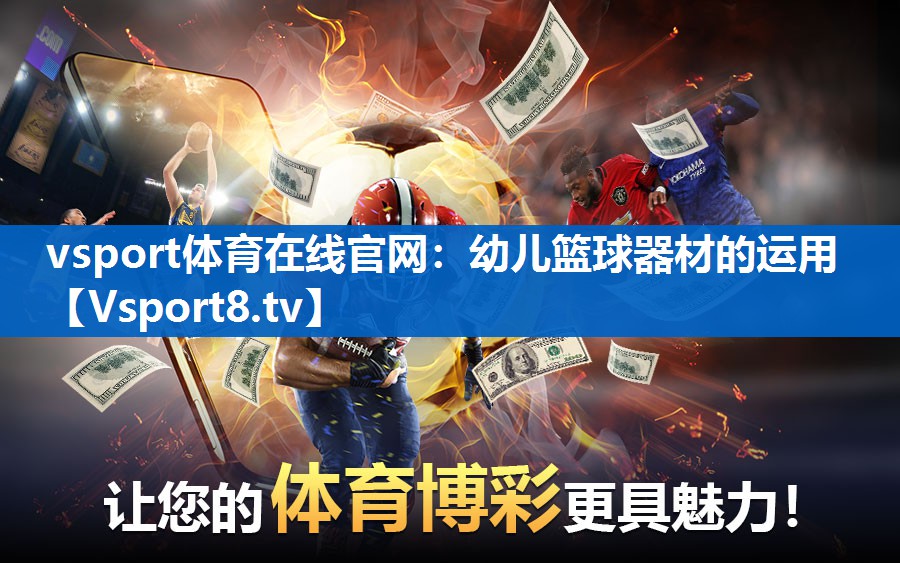 vsport体育在线官网：幼儿篮球器材的运用
